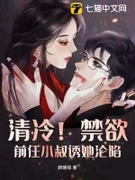 《清冷！禁欲！前任小叔诱她沦陷》小说封面