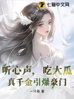 《听心声，吃大瓜！真千金引爆豪门》小说封面