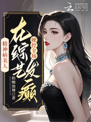 《精神病美人在综艺发癫！硬控全场》小说封面