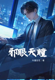 《邪眼天瞳》小说封面