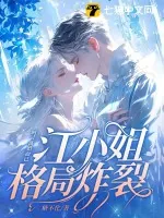 《呵！离婚而已，江小姐格局炸裂！》小说封面