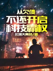 《从欠债不还开启科技霸权》小说封面