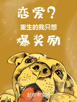 《恋爱？重生的我只想爆奖励》小说封面