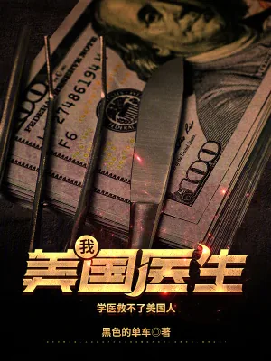 《我，美国医生》小说封面