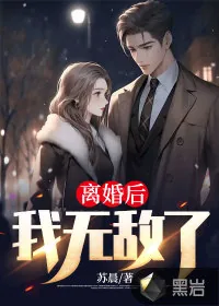 《离婚后，我无敌了》小说封面