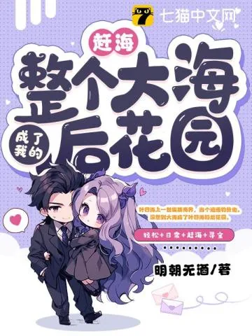 《赶海：整个大海成了我的后花园》小说封面