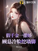 《假千金一撒娇，顾总冷脸挖墙脚》小说封面