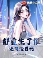 《都重生了谁还当渣男啊！》小说封面
