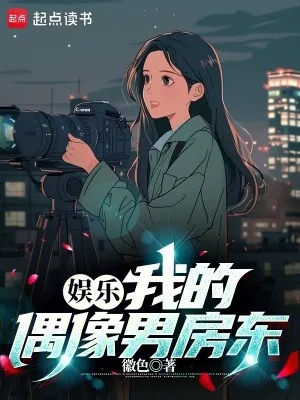 《娱乐：我的偶像男房东》小说封面