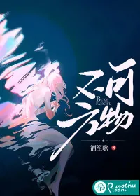 《不可方物》小说封面