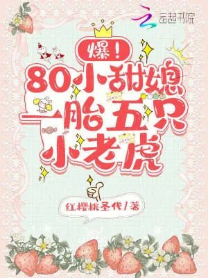 《爆！80小甜媳一胎五只小老虎》小说封面