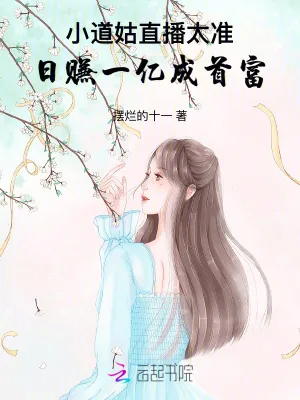 《小道姑直播太准！日赚一亿成首富》小说封面