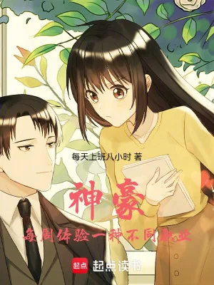 《神豪：每周体验一种不同职业》小说封面