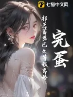 《完蛋！祁总蓄谋已久等我离婚》小说封面