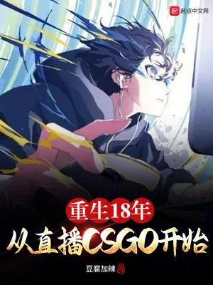 《重生18年从直播CSGO开始》小说封面
