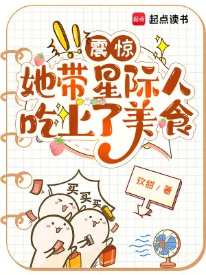 《震惊，她带星际人吃上了美食》小说封面