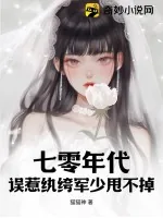 《七零年代：误惹纨绔军少甩不掉》小说封面