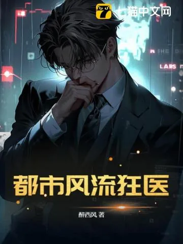 《都市风流狂医》小说封面