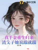 《真千金重生归来,渣父子她说踹就踹》小说封面