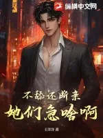 《不舔还断亲，她们急啥啊？》小说封面