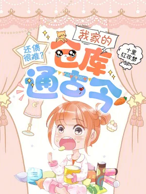 《还债很难？我家的仓库通古今》小说封面