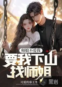 《师娘不爱我，要我下山找师姐》小说封面