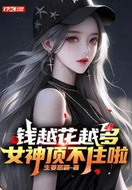 《钱越花越多，女神顶不住啦》小说封面
