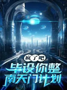 《疯了吧,毕设你整南天门计划?》小说封面