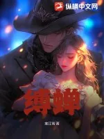 《缚蝉》小说封面