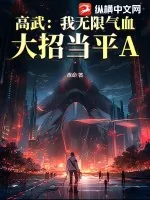 《高武：我无限气血，大招当平A》小说封面