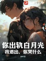 《你出轨白月光,我退出,你哭什么?》小说封面