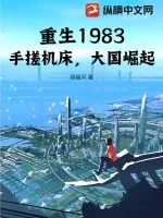 《重生1983：手搓机床，大国崛起》小说封面