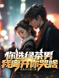《你选绿茶男,我离开你哭啥》小说封面