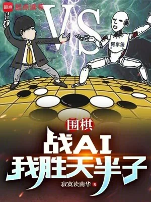 《围棋：战AI我胜天半子》小说封面