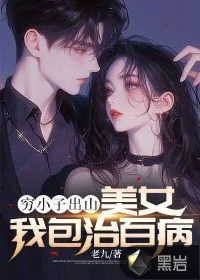 《穷小子出山:美女我包治百病》小说封面