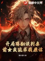 《开局踢翻谈判桌,前女友跪求我原谅》小说封面