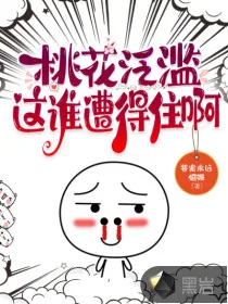 《桃花泛滥,这谁遭得住啊》小说封面