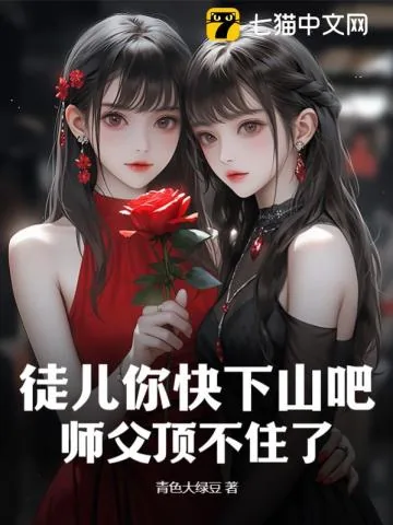 《徒儿你快下山吧,师父顶不住了》小说封面