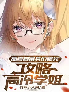 《高考首富身份曝光,攻略高冷学姐》小说封面