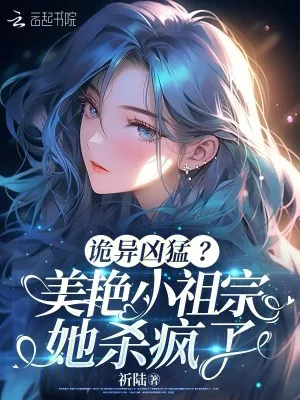 《诡异凶猛？美艳小祖宗她杀疯了》小说封面
