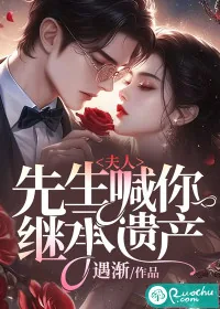 《夫人，先生喊你继承遗产！》小说封面