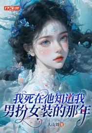 《我死在他知道我男扮女装的那年》小说封面