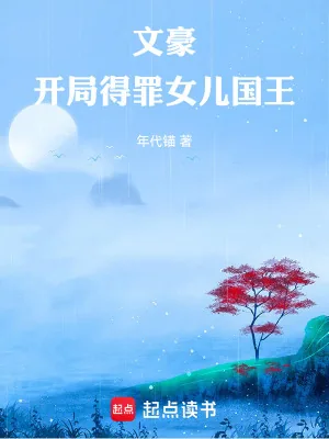《文豪：开局得罪女儿国王》小说封面