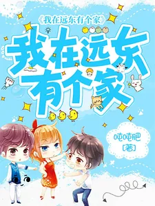 《我在远东有个家》小说封面
