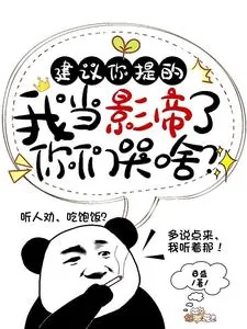 《建议你提的,我当影帝了你们哭啥》小说封面