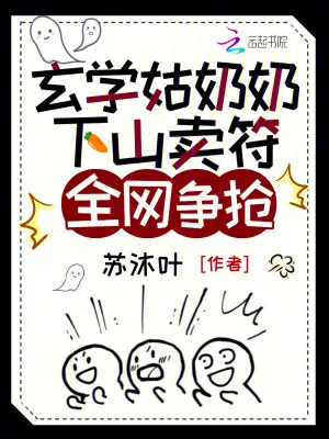 《玄学姑奶奶下山卖符,全网争抢》小说封面
