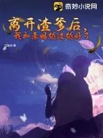 《离开渣爹后，我和亲妈越过越好了》小说封面