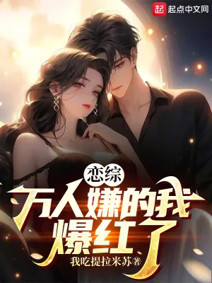 《恋综：万人嫌的我爆红了》小说封面