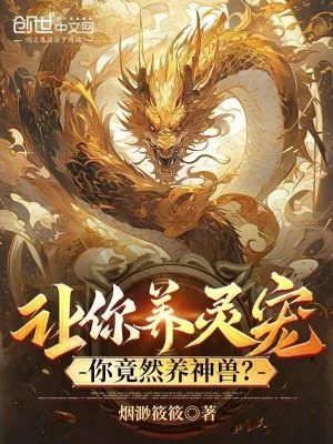 《让你养灵宠，你竟然养神兽？》小说封面