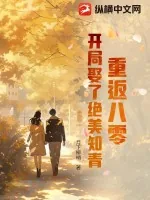 《重返八零:开局娶了绝美知青》小说封面